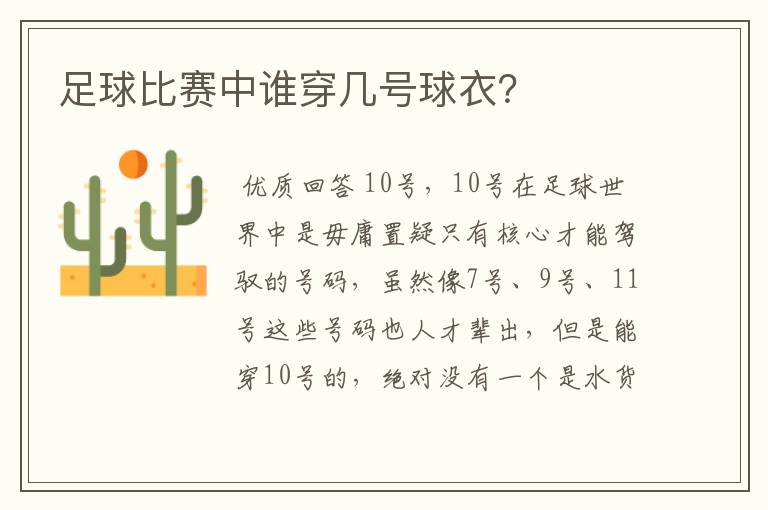 足球比赛中谁穿几号球衣?