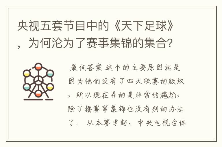 央视五套节目中的《天下足球》,为何沦为了赛事集锦的集合?