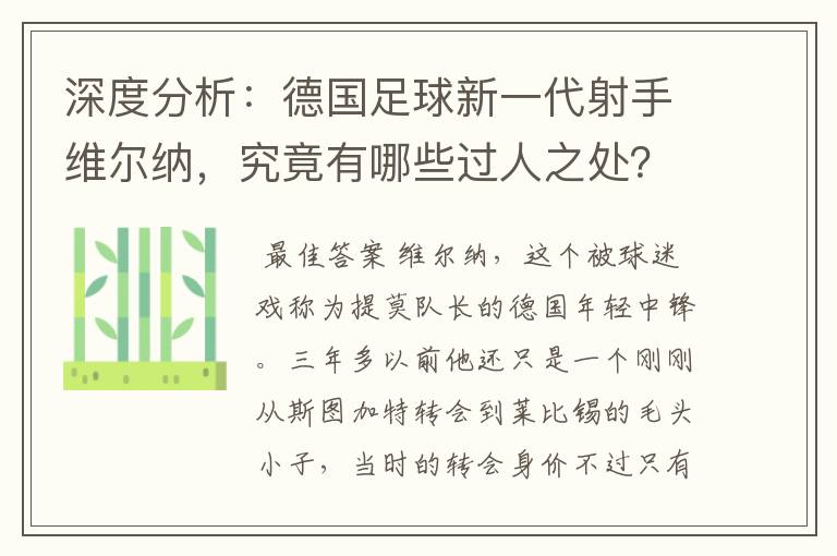 深度分析:德国足球新一代射手维尔纳,究竟有哪些过人之处?