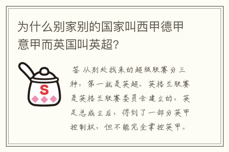 为什么别家别的国家叫西甲德甲意甲而英国叫英超?