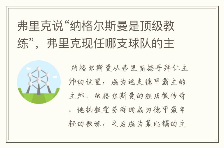 弗里克说“纳格尔斯曼是顶级教练”,弗里克现任哪支球队的主帅?