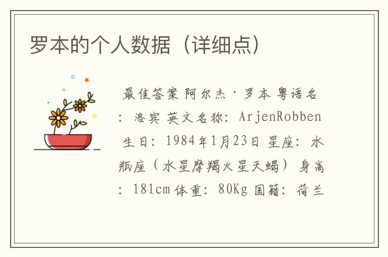 罗本的个人数据(详细点)