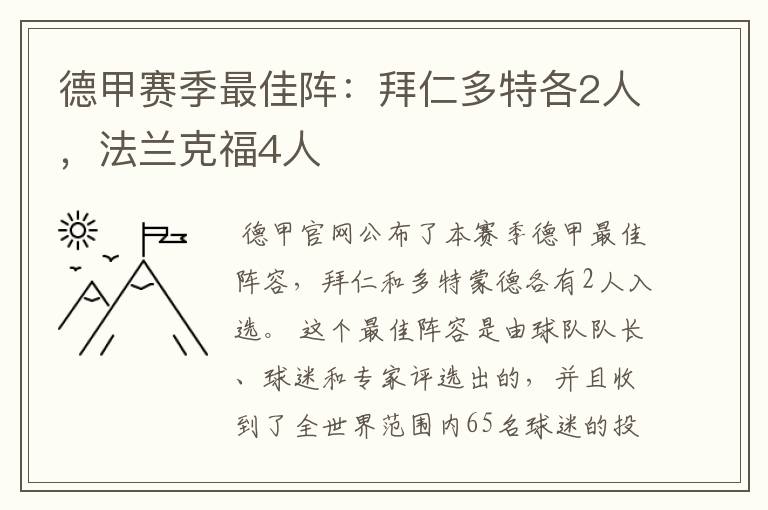德甲赛季最佳阵:拜仁多特各2人,法兰克福4人