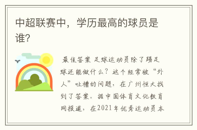 中超联赛中,学历最高的球员是谁?