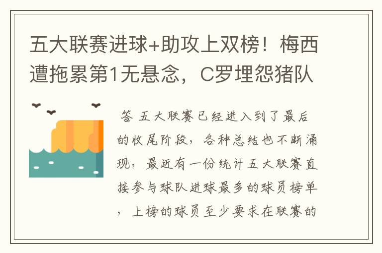 五大联赛进球+助攻上双榜!梅西遭拖累第1无悬念,C罗埋怨猪队友