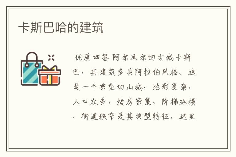 卡斯巴哈的建筑
