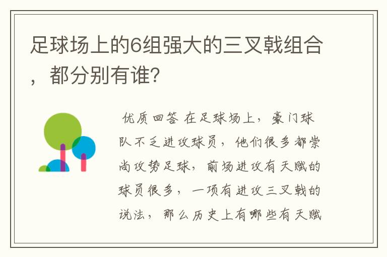 足球场上的6组强大的三叉戟组合,都分别有谁?