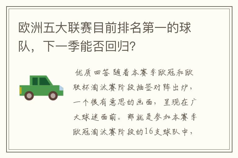 欧洲五大联赛目前排名第一的球队,下一季能否回归?