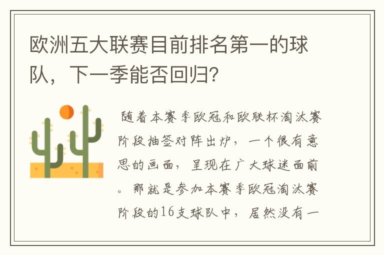 欧洲五大联赛目前排名第一的球队,下一季能否回归?