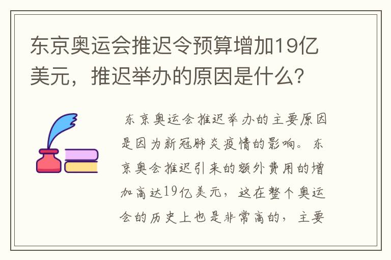 东京奥运会推迟令预算增加19亿美元,推迟举办的原因是什么?