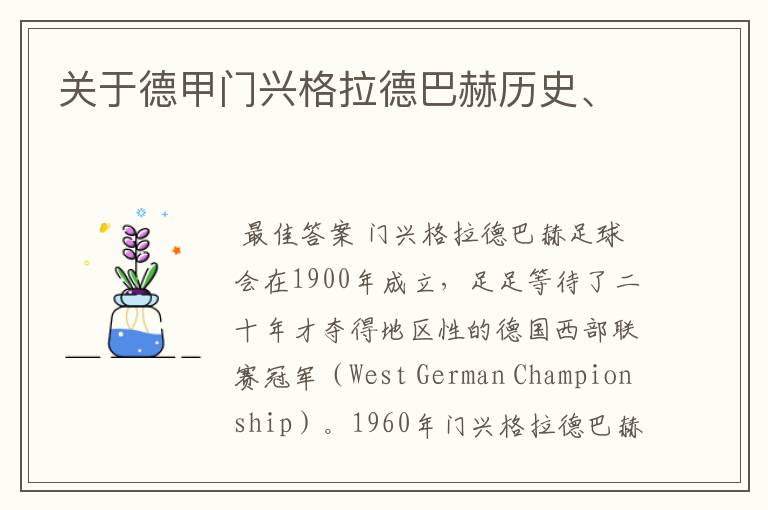 关于德甲门兴格拉德巴赫历史、