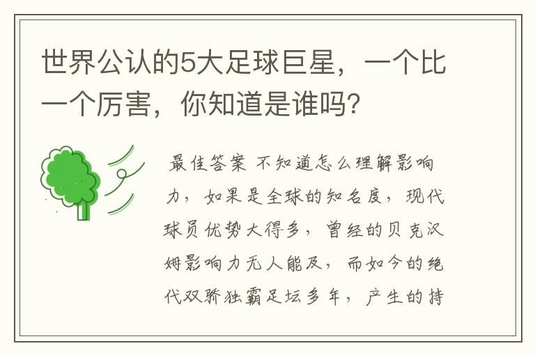 世界公认的5大足球巨星,一个比一个厉害,你知道是谁吗?