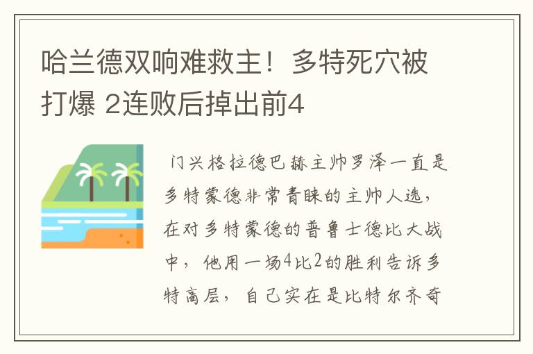 哈兰德双响难救主!多特死穴被打爆 2连败后掉出前4