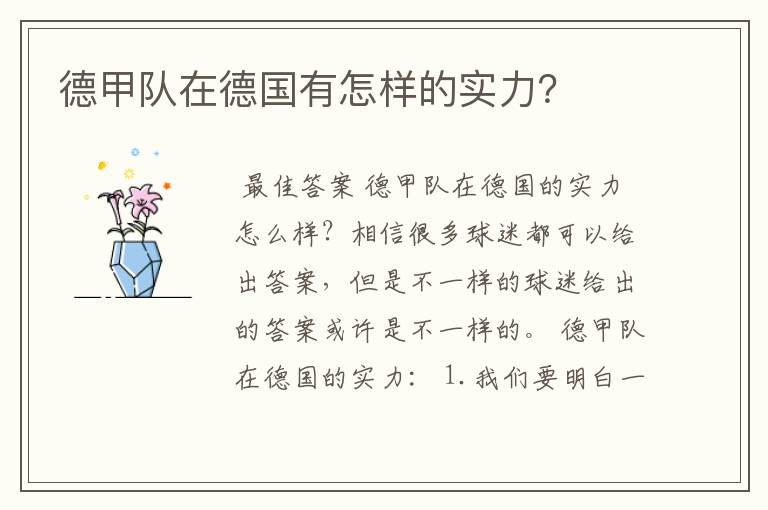 德甲队在德国有怎样的实力?