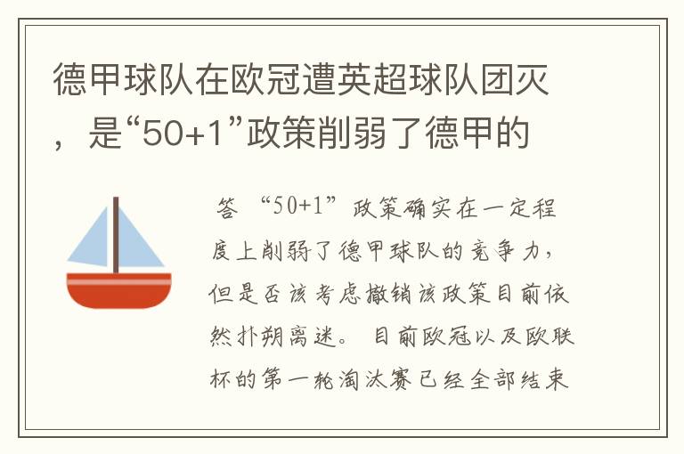 德甲球队在欧冠遭英超球队团灭,是“50+1”政策削弱了德甲的竞争力吗?