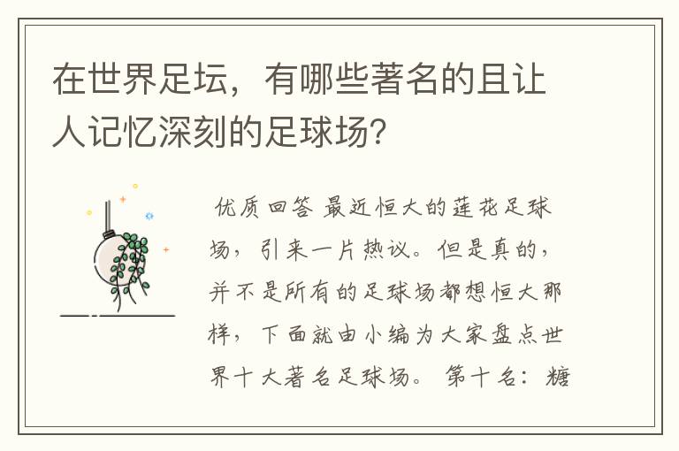 在世界足坛,有哪些著名的且让人记忆深刻的足球场?