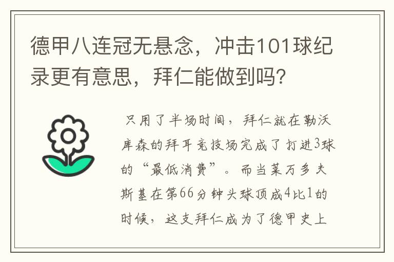 德甲八连冠无悬念,冲击101球纪录更有意思,拜仁能做到吗?