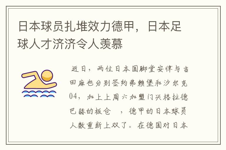 日本球员扎堆效力德甲,日本足球人才济济令人羡慕