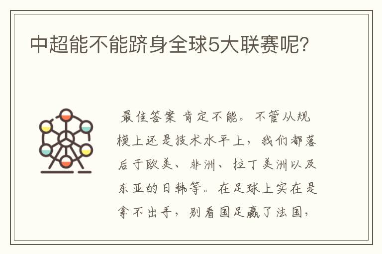 中超能不能跻身全球5大联赛呢?