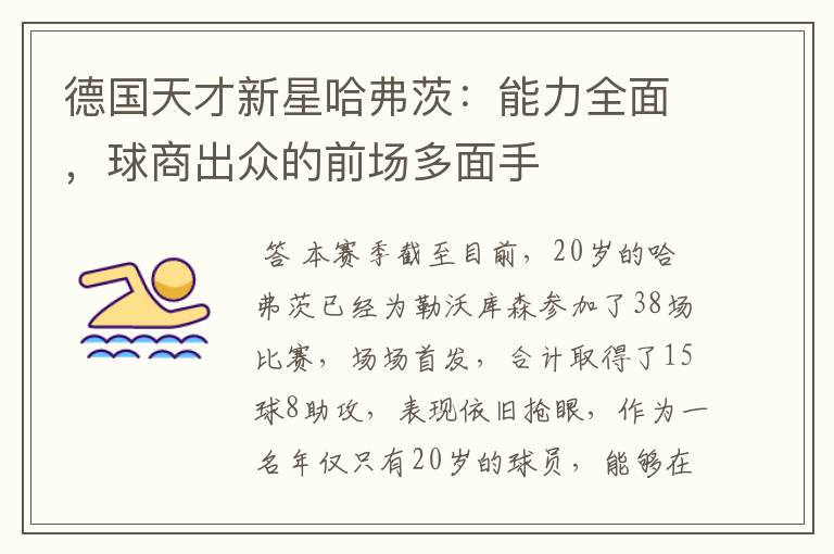 德国天才新星哈弗茨:能力全面,球商出众的前场多面手