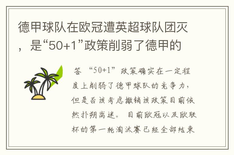 德甲球队在欧冠遭英超球队团灭,是“50+1”政策削弱了德甲的竞争力吗?