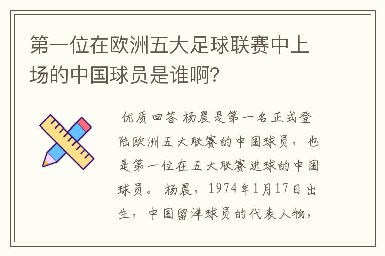 第一位在欧洲五大足球联赛中上场的中国球员是谁啊?