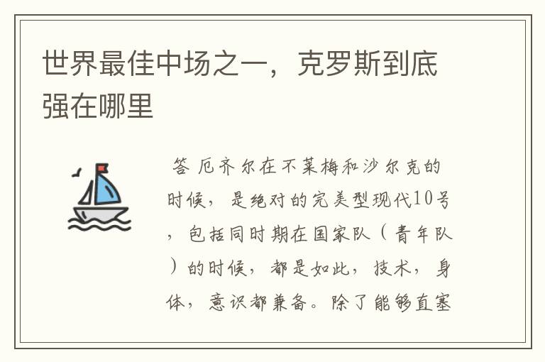 世界最佳中场之一,克罗斯到底强在哪里