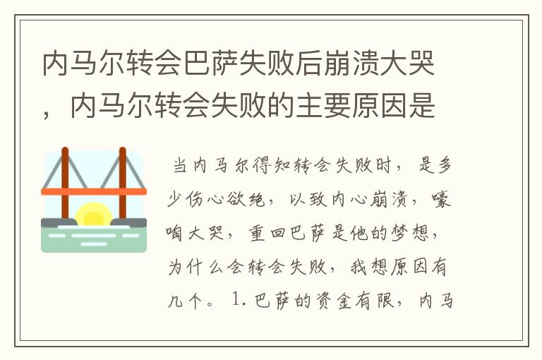内马尔转会巴萨失败后崩溃大哭,内马尔转会失败的主要原因是什么?