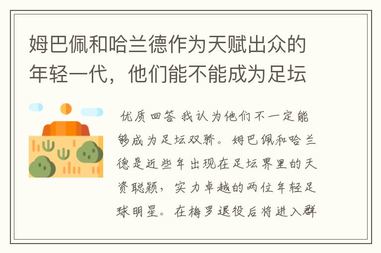 姆巴佩和哈兰德作为天赋出众的年轻一代,他们能不能成为足坛新双娇?