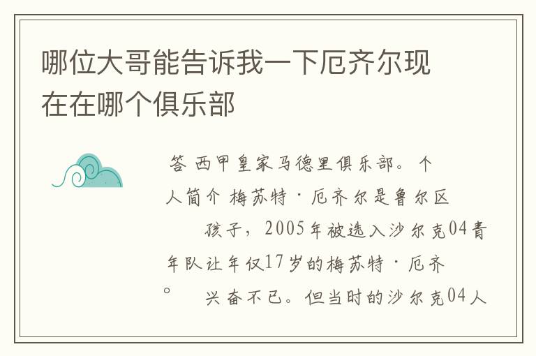 哪位大哥能告诉我一下厄齐尔现在在哪个俱乐部
