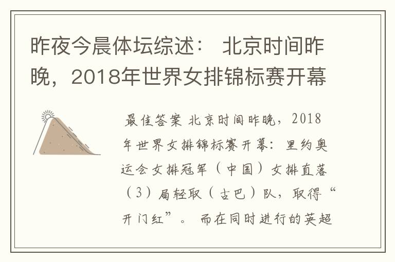 昨夜今晨体坛综述: 北京时间昨晚,2018年世界女排锦标赛开幕:里约奥运会女排冠军( )