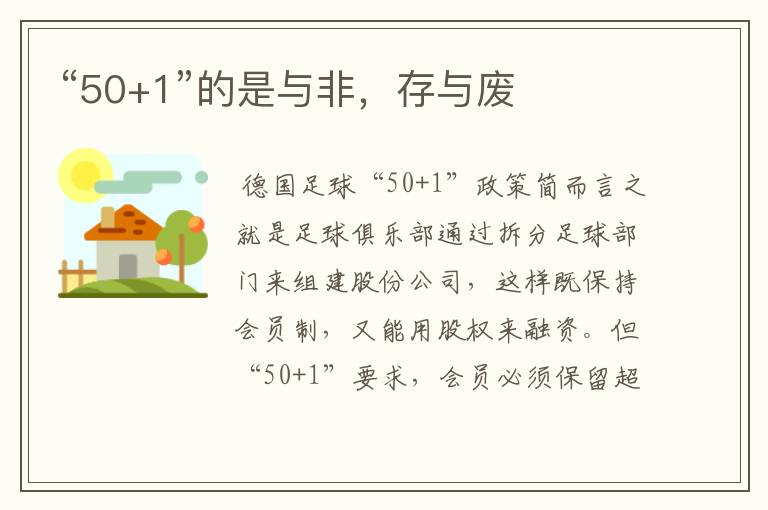 “50+1”的是与非,存与废
