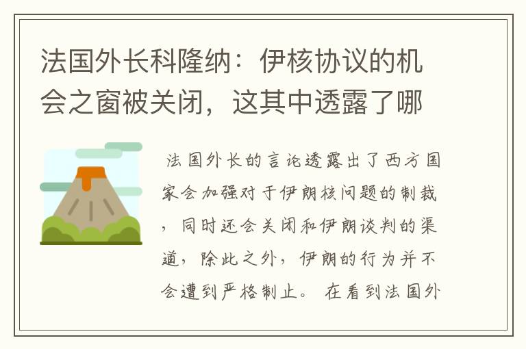 法国外长科隆纳:伊核协议的机会之窗被关闭,这其中透露了哪些信息?