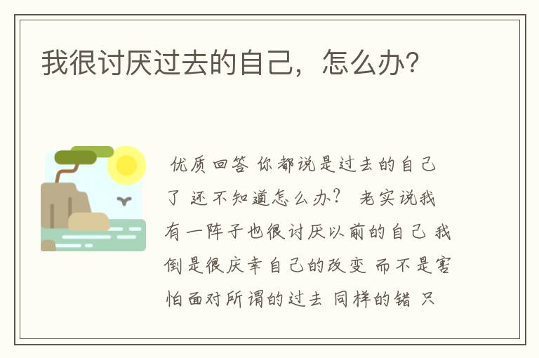 我很讨厌过去的自己,怎么办?