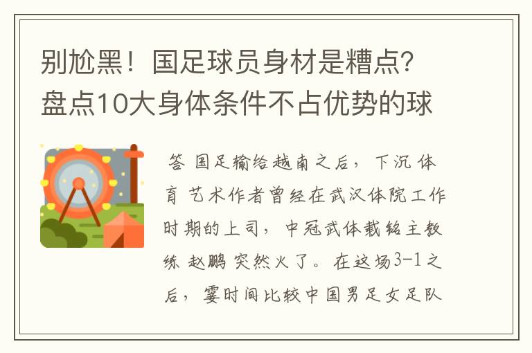 别尬黑!国足球员身材是糟点?盘点10大身体条件不占优势的球星