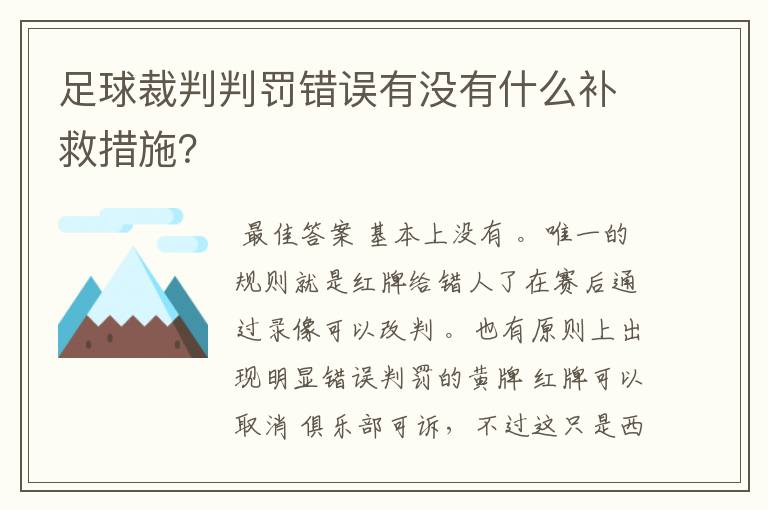 足球裁判判罚错误有没有什么补救措施?