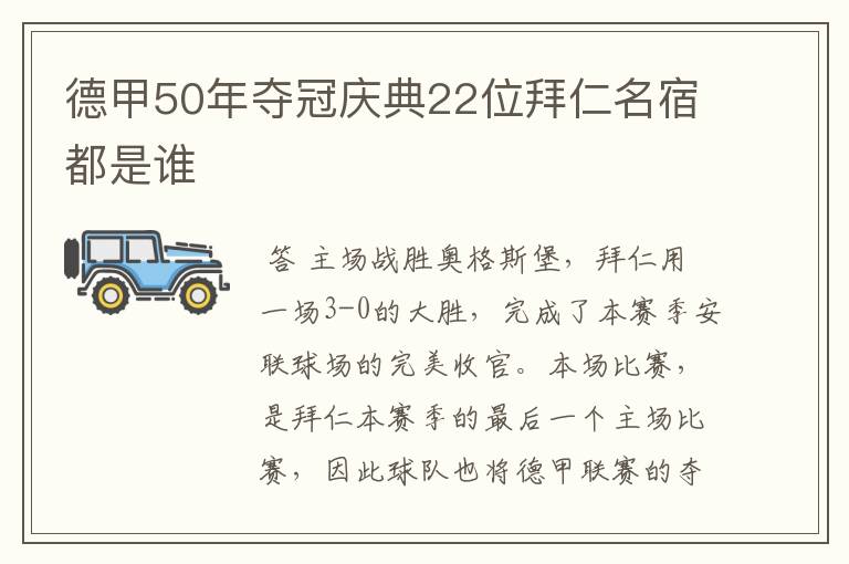 德甲50年夺冠庆典22位拜仁名宿都是谁