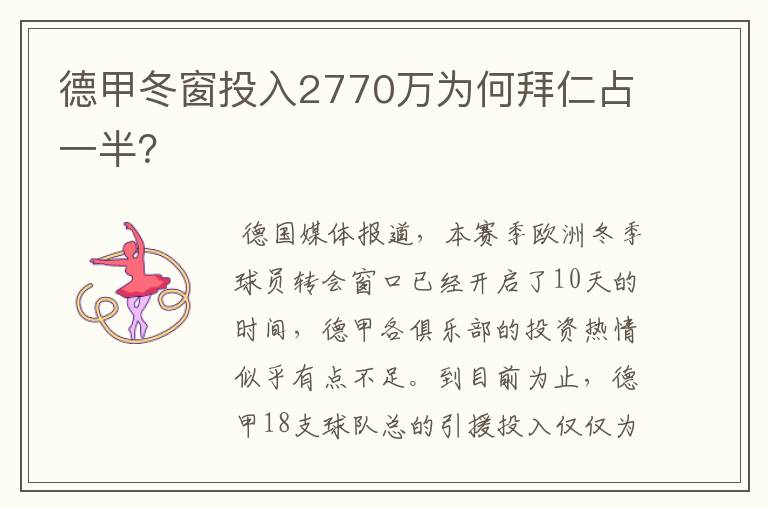 德甲冬窗投入2770万为何拜仁占一半?