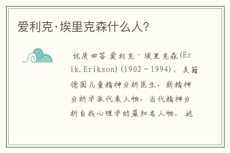 爱利克·埃里克森什么人?