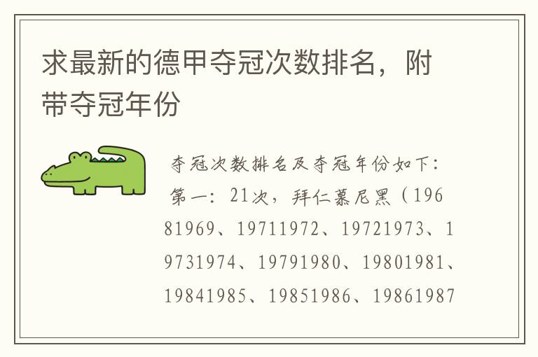 求最新的德甲夺冠次数排名,附带夺冠年份
