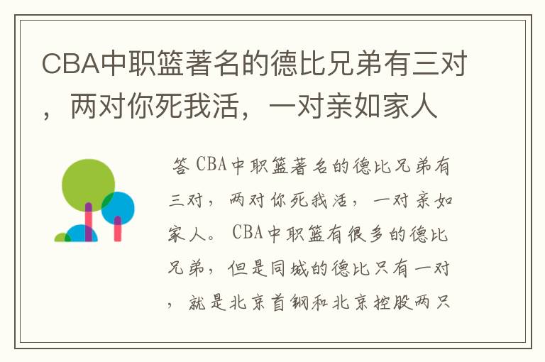 CBA中职篮著名的德比兄弟有三对,两对你死我活,一对亲如家人