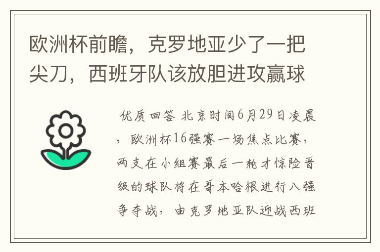 欧洲杯前瞻,克罗地亚少了一把尖刀,西班牙队该放胆进攻赢球了