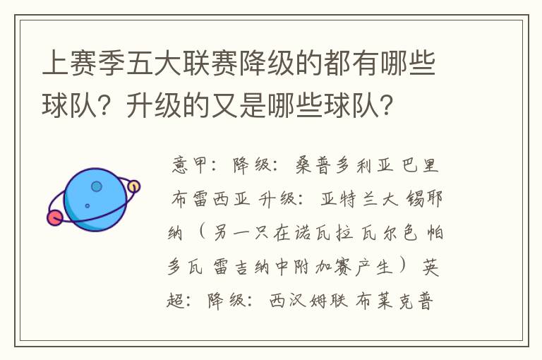 上赛季五大联赛降级的都有哪些球队?升级的又是哪些球队?