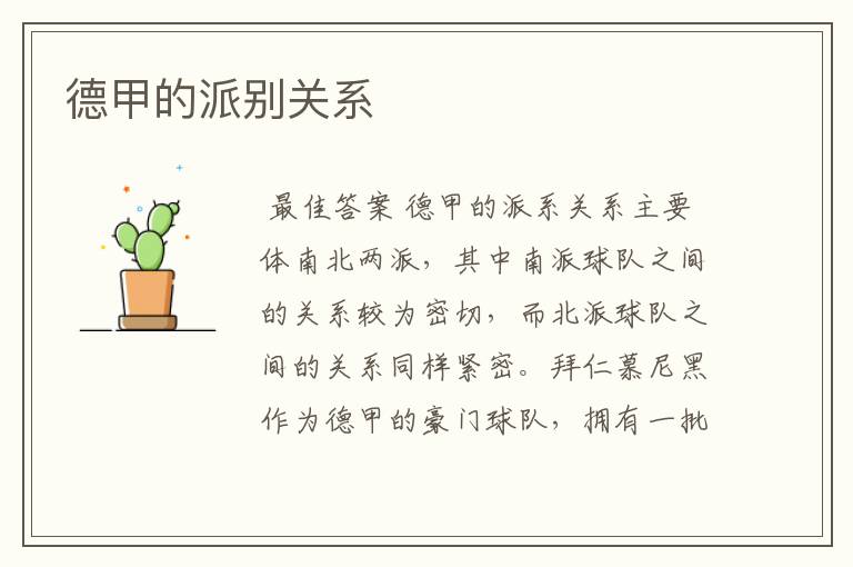 德甲的派别关系