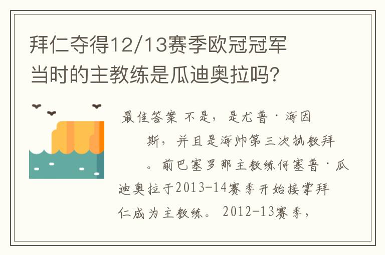 拜仁夺得12/13赛季欧冠冠军当时的主教练是瓜迪奥拉吗?