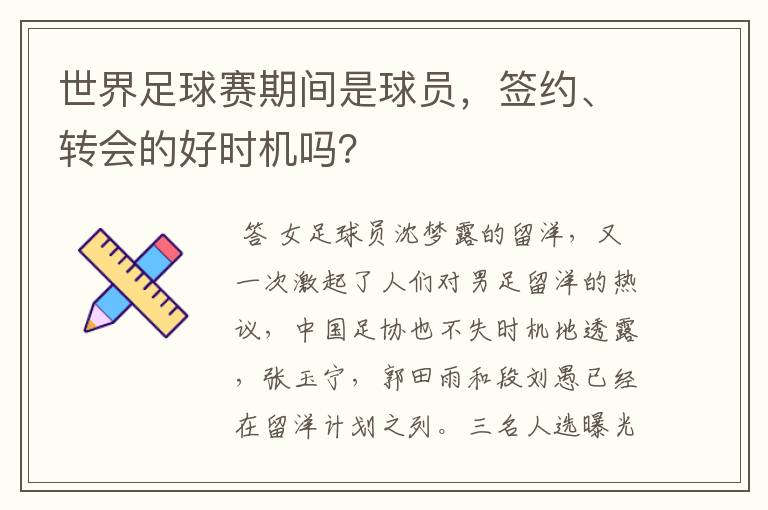 世界足球赛期间是球员,签约、转会的好时机吗?