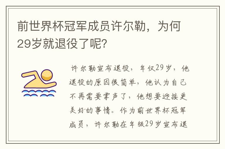 前世界杯冠军成员许尔勒,为何29岁就退役了呢?