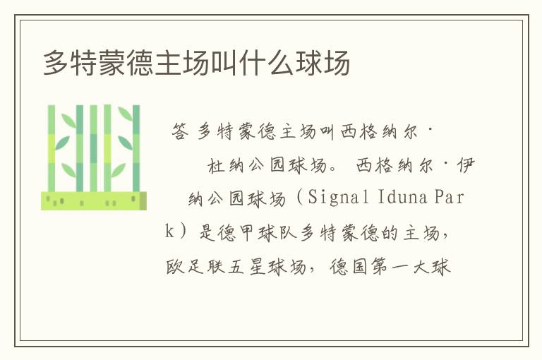 多特蒙德主场叫什么球场