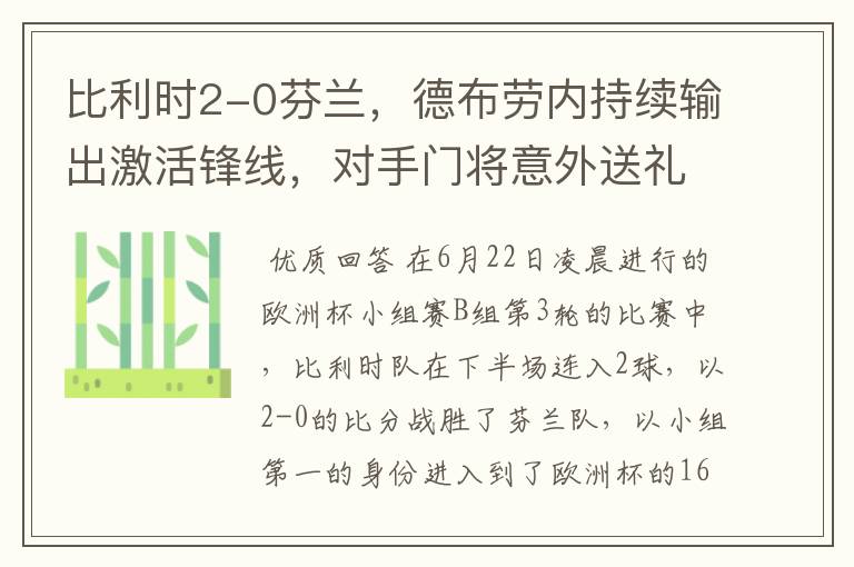 比利时2-0芬兰,德布劳内持续输出激活锋线,对手门将意外送礼