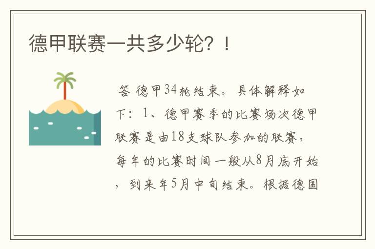 德甲联赛一共多少轮?!